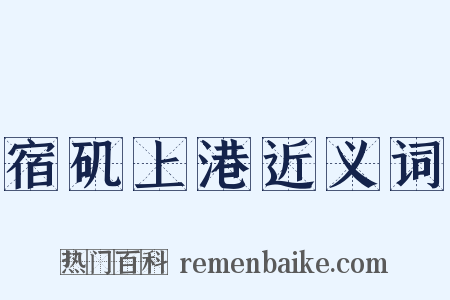 宿矶上港近义词是什么意思的图片